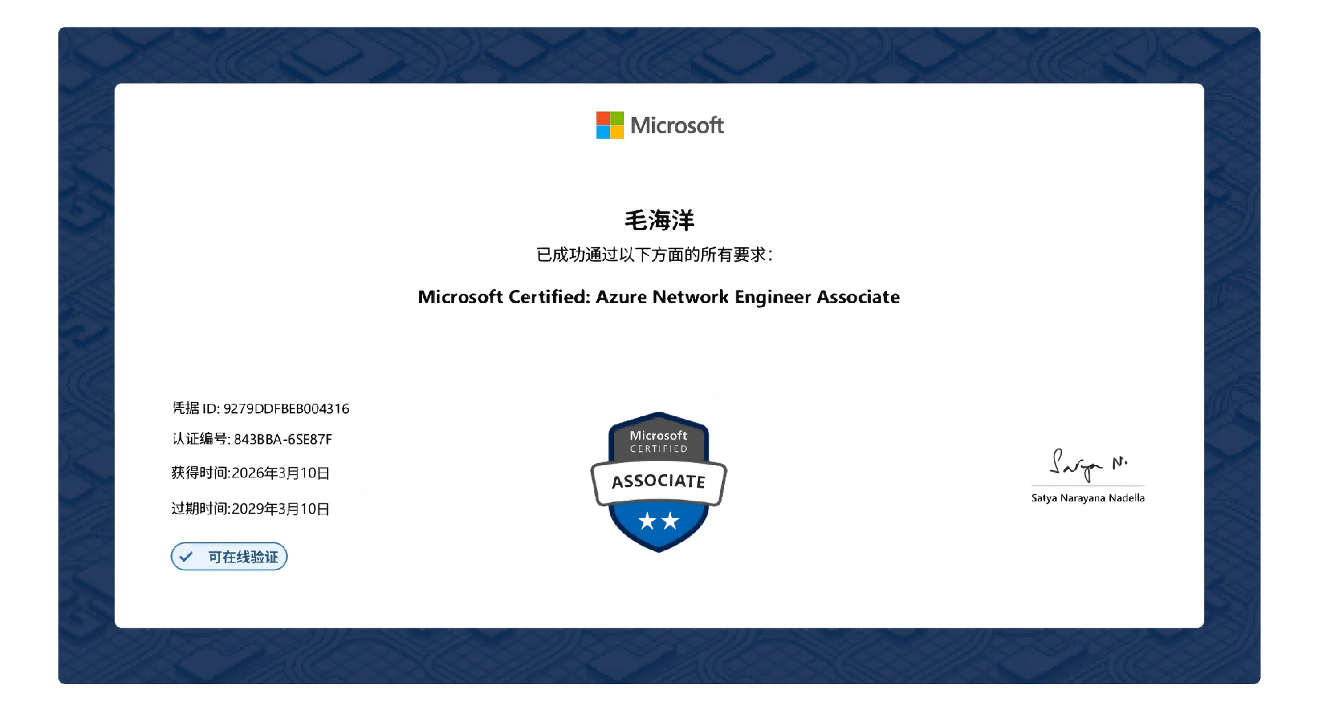 Azure網(wǎng)絡(luò)工程助理毛海洋29.3.10.png